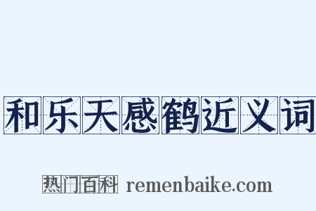 和乐天感鹤近义词是什么意思的图片